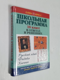 Школьная программа в ответах и решениях. Русский язык. Физика. Химия. 10 класс.