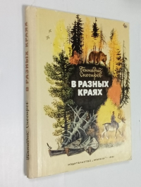 В разных краях.