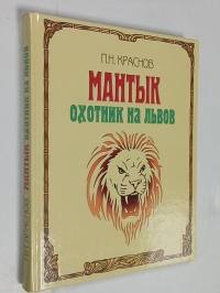 Мантык. Охотник на львов