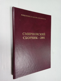 Смирновский сборник - 2001
