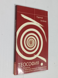 Теософия. Введение в сверхчувственное познание мира и назначение человека.