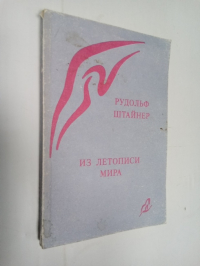 Из летописи мира.