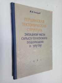 Герцинская тектоническая структура западной части Сарысу-Тенизского водораздела и Улу-Тау.