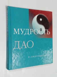 Мудрость Дао.