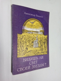 Видишь ли свет своей звезды ?!
