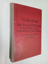 Геология и металлогения восточной части Токрауской впадины и Юго-Западного Чингиза.