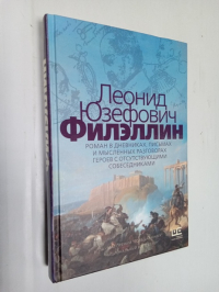 Филэллин. Роман в дневниках, письмах и мысленных разговорах героев с отсутствующими собеседниками.