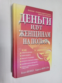 Деньги идут женщинам на пользу.