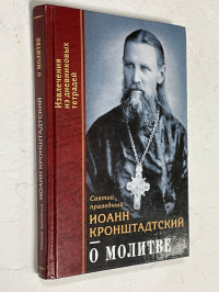 О молитве. Извлечения из дневниковых тетрадей за 1956-1862 годы