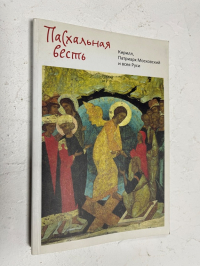 Кирилл, Патриарх Московский и всея Руси. Пасхальная весть.