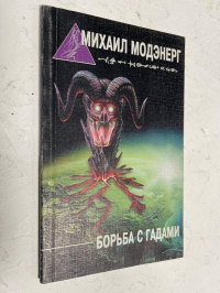 Борьба с гадами.