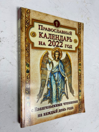 Православный календарь на 2022 год с Евангельскими чтениями на каждый день года.