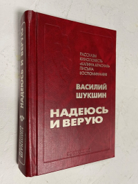 Надеюсь и верую.