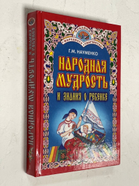 Народная мудрость и знания о ребенке. Этнографияя детства.
