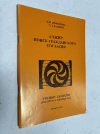 Алжир: поиски гражданского согласия.