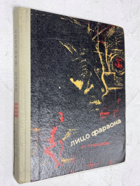 Лицо фараона.