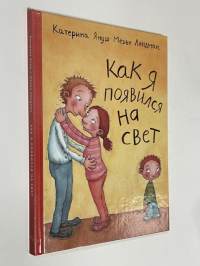 Как я появился на свет