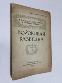 Войсковая разведка. В помощь штабному командиру и командиру-разведчику.Выпуск 2