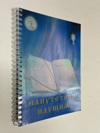 Напутствия идущим