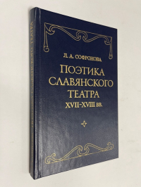 Поэтика славянского театра XVII - XVIII вв.