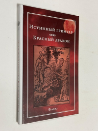 Истинный гримуар. Красный дракон