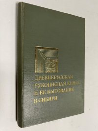 Древнерусская рукописная книга и ее бытование в Сибири.