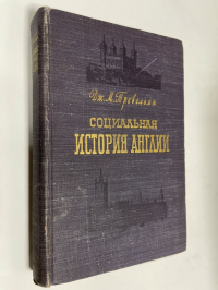 Социальная история Англии.