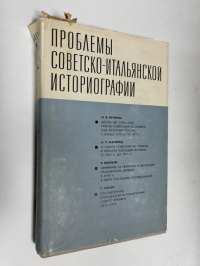 Проблемы советско-итальянской историографии