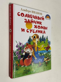 Альберт Иванов  солнечный зайчик.