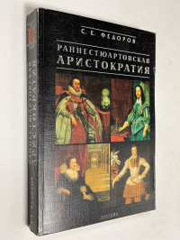 Раннестюартовская  аристократия (1603-1629).
