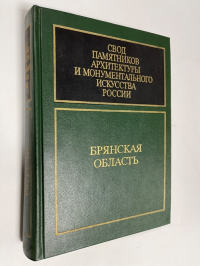 Свод памятников архитектуры и монументального исскуства России. Брянская область.