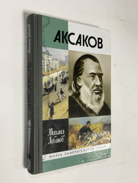 Аксаков.