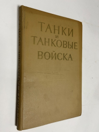Танки и танковые войска.