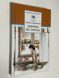 Девочка из города. Гуси-лебеди