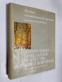 Декоративно-прикладное искусство Великого Новгорода. Художественный металл XI- XV века.