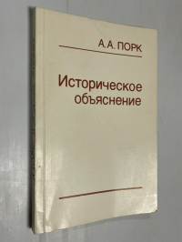 Историческое объяснение.