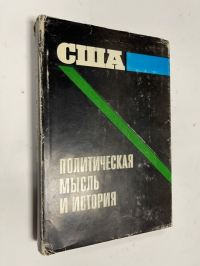 США: Политическая мысль и история.