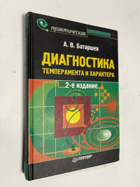 Диагностика темперамента и характера .