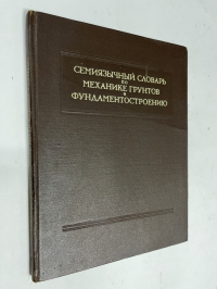 Словарь технических терминов по механике грунтов и фундаментостроению.