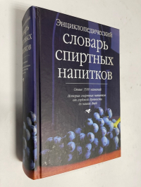 Энциклопедический словарь спиртных напитков.