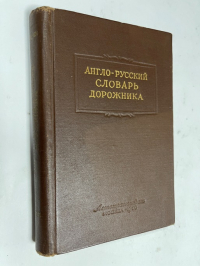 Англо-русский словарь дорожника.