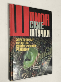 Шпионские штучки. Электронные средства коммерческой разведки и защита информации.