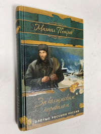 За колымским перевалом.