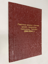 Памятные медали и жетоны времен императора Александра III (1881-1894 гг..).