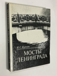 Мосты Ленинграда.