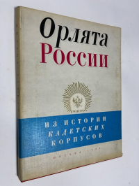 Орлята России. Из истории кадетских корпусов.