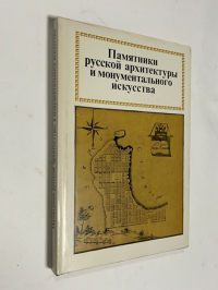 Памятники русской архитектуры и монументального искусства.