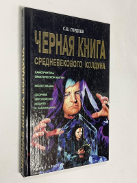 Черная книга средневекового колдуна.