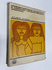 Древнеегипетская скульптура в собрании Государственного Эрмитажа.