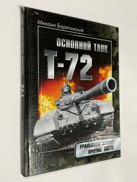 Основной танк Т-72. Уральская броня против НАТО.